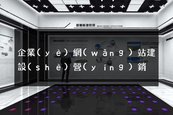 企業(yè)網(wǎng)站建設(shè)營(yíng)銷