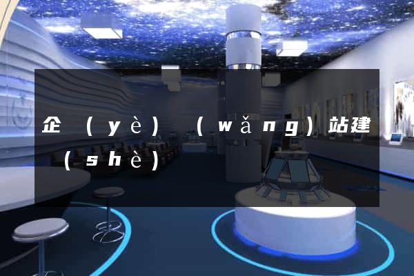 企業(yè)網(wǎng)站建設(shè)營銷