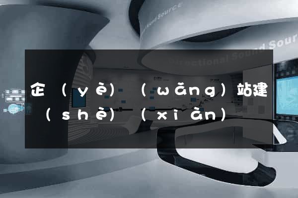 企業(yè)網(wǎng)站建設(shè)現(xiàn)狀