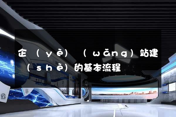 企業(yè)網(wǎng)站建設(shè)的基本流程