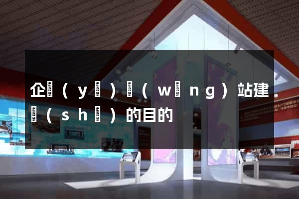 企業(yè)網(wǎng)站建設(shè)的目的