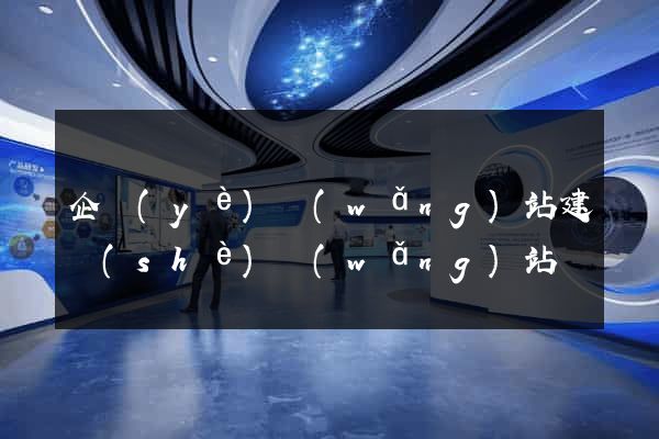 企業(yè)網(wǎng)站建設(shè)網(wǎng)站