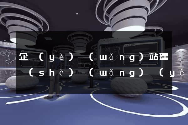 企業(yè)網(wǎng)站建設(shè)網(wǎng)頁(yè)
