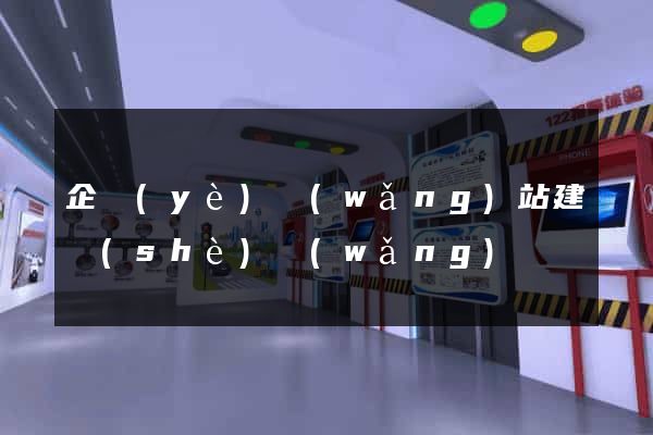 企業(yè)網(wǎng)站建設(shè)網(wǎng)頁