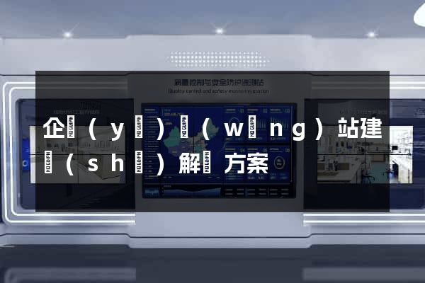 企業(yè)網(wǎng)站建設(shè)解決方案