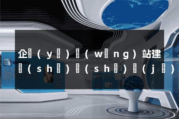 企業(yè)網(wǎng)站建設(shè)設(shè)計(jì)