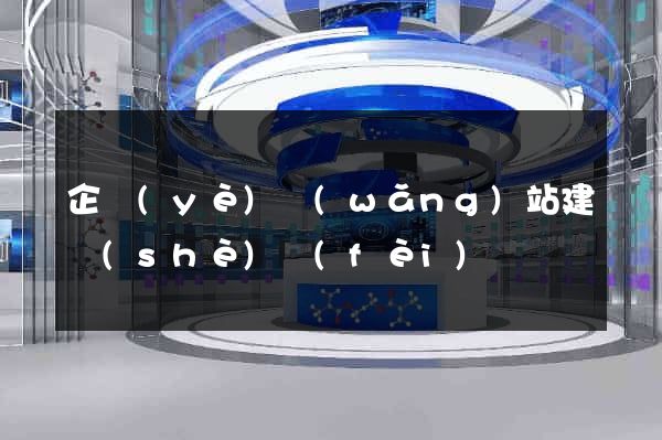 企業(yè)網(wǎng)站建設(shè)費(fèi)