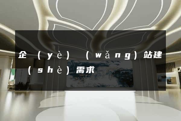 企業(yè)網(wǎng)站建設(shè)需求
