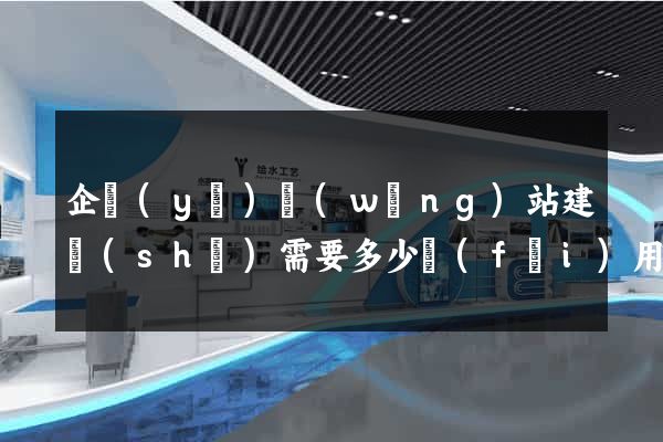 企業(yè)網(wǎng)站建設(shè)需要多少費(fèi)用