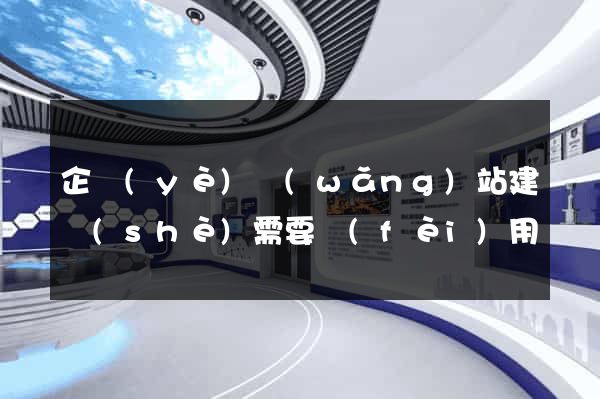企業(yè)網(wǎng)站建設(shè)需要費(fèi)用