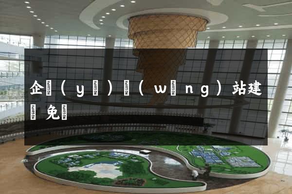 企業(yè)網(wǎng)站建設免費