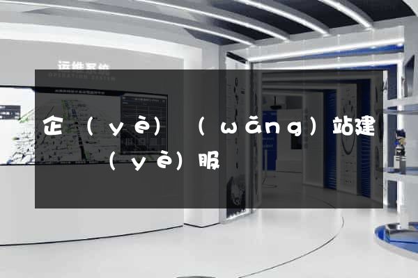 企業(yè)網(wǎng)站建設專業(yè)服務