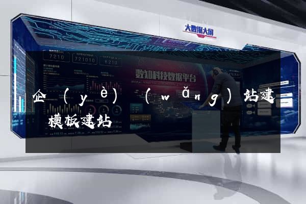 企業(yè)網(wǎng)站建設模板建站