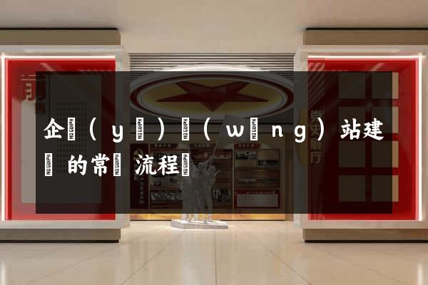 企業(yè)網(wǎng)站建設的常見流程為
