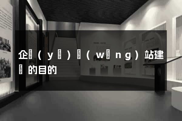 企業(yè)網(wǎng)站建設的目的