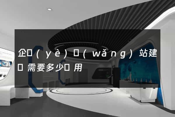 企業(yè)網(wǎng)站建設需要多少費用