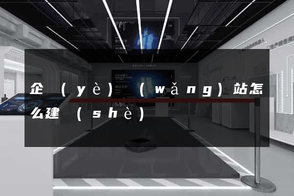 企業(yè)網(wǎng)站怎么建設(shè)