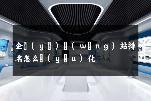 企業(yè)網(wǎng)站排名怎么優(yōu)化