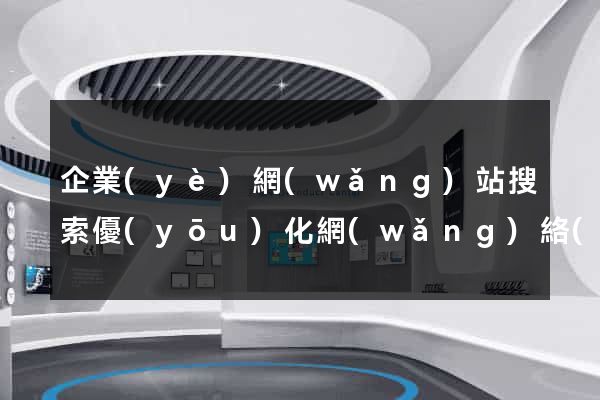 企業(yè)網(wǎng)站搜索優(yōu)化網(wǎng)絡(luò)推廣
