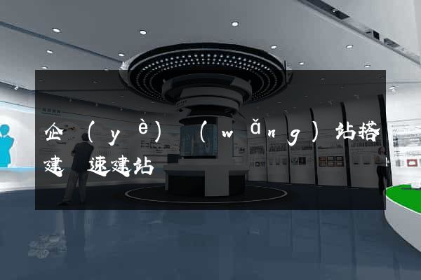 企業(yè)網(wǎng)站搭建極速建站
