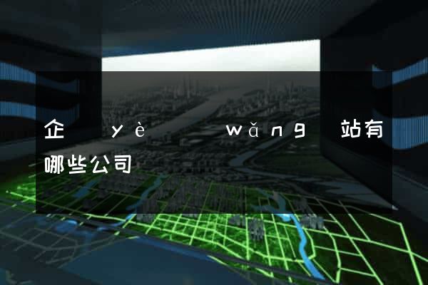 企業(yè)網(wǎng)站有哪些公司
