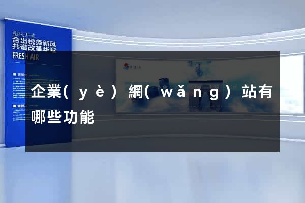 企業(yè)網(wǎng)站有哪些功能