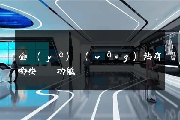企業(yè)網(wǎng)站有哪些營銷功能