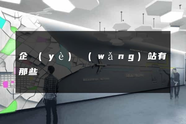 企業(yè)網(wǎng)站有那些