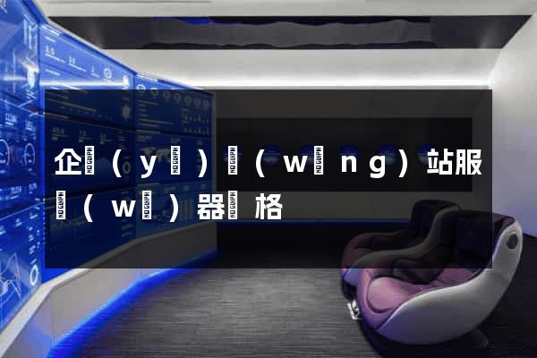 企業(yè)網(wǎng)站服務(wù)器價格
