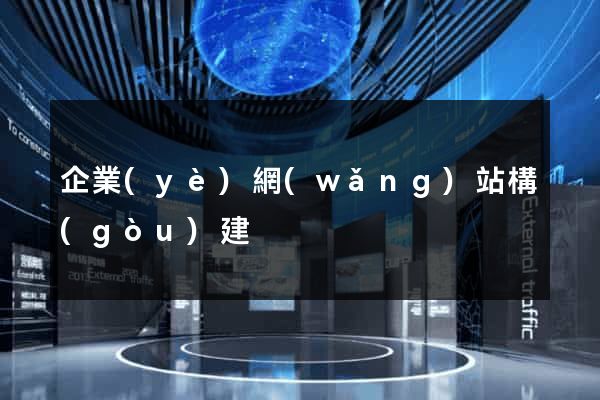 企業(yè)網(wǎng)站構(gòu)建