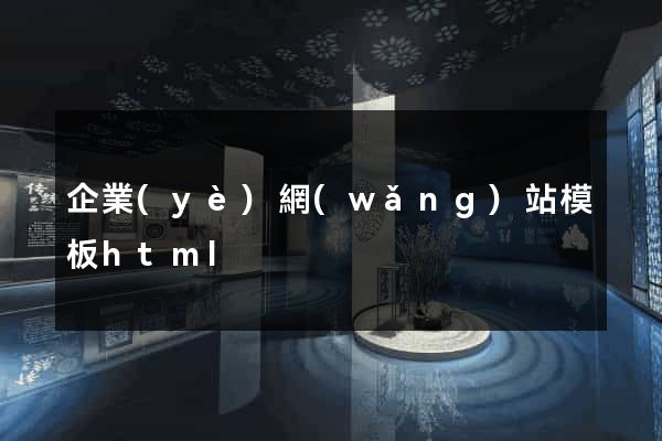 企業(yè)網(wǎng)站模板html