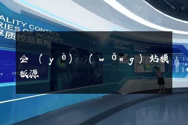 企業(yè)網(wǎng)站模板源碼