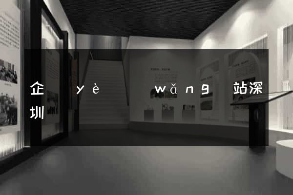 企業(yè)網(wǎng)站深圳