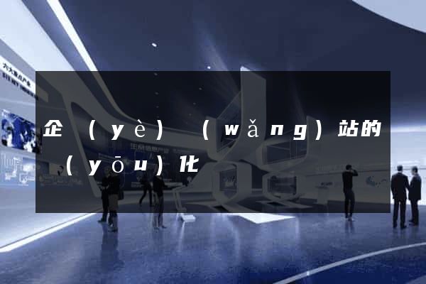 企業(yè)網(wǎng)站的優(yōu)化