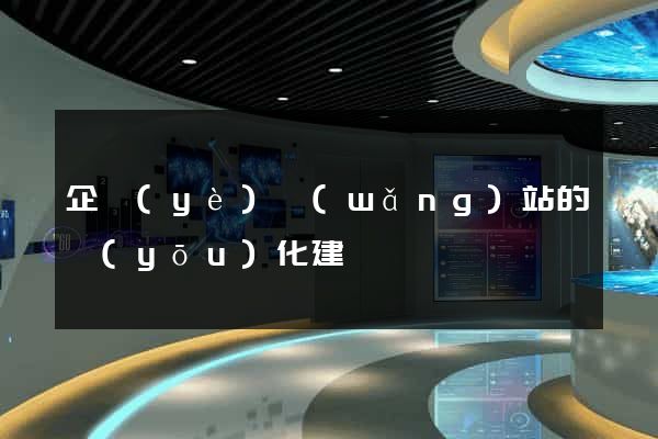 企業(yè)網(wǎng)站的優(yōu)化建議