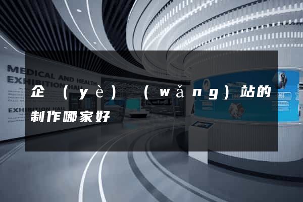 企業(yè)網(wǎng)站的制作哪家好