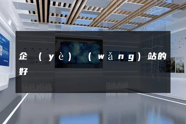 企業(yè)網(wǎng)站的好處