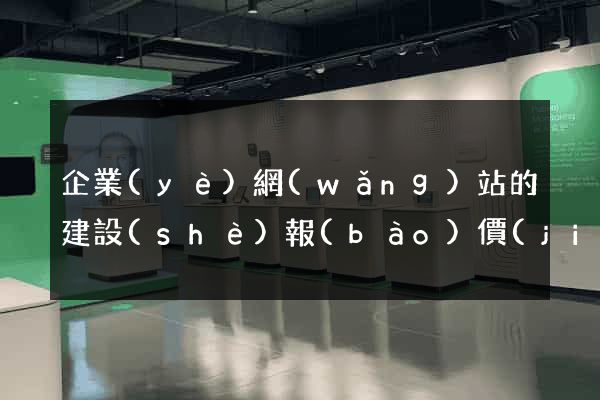 企業(yè)網(wǎng)站的建設(shè)報(bào)價(jià)