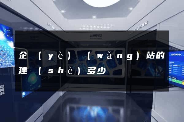 企業(yè)網(wǎng)站的建設(shè)多少錢