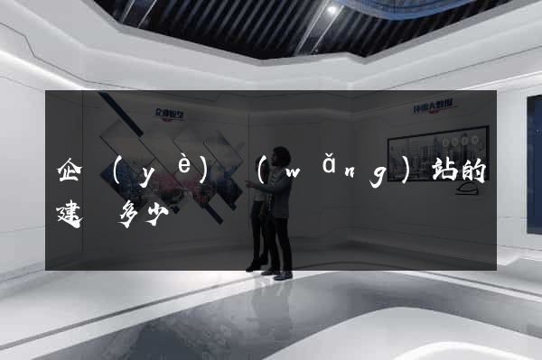 企業(yè)網(wǎng)站的建設多少錢