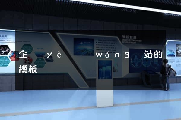企業(yè)網(wǎng)站的模板