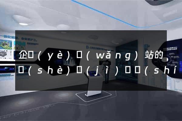 企業(yè)網(wǎng)站的設(shè)計(jì)與實(shí)現(xiàn)