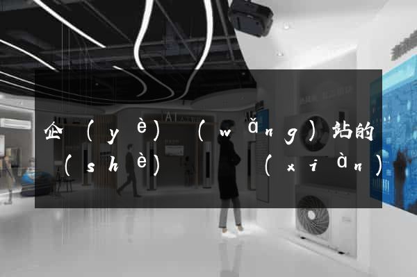 企業(yè)網(wǎng)站的設(shè)計與實現(xiàn)