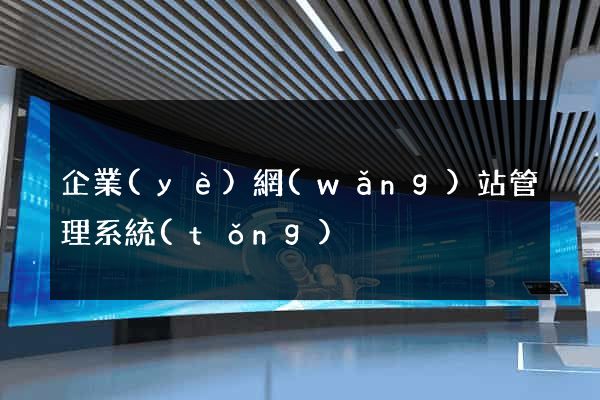 企業(yè)網(wǎng)站管理系統(tǒng)