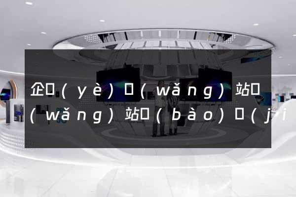 企業(yè)網(wǎng)站網(wǎng)站報(bào)價(jià)