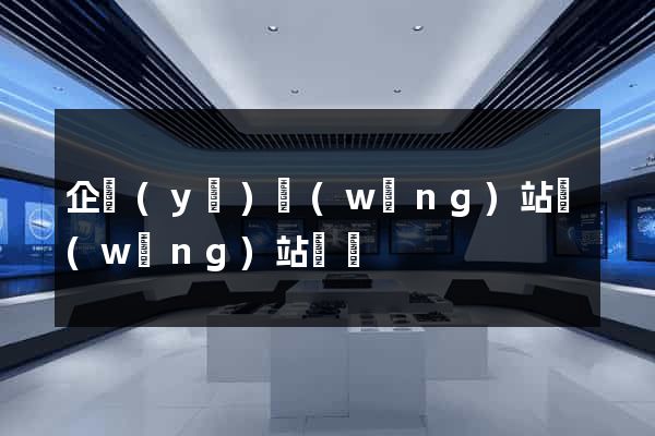 企業(yè)網(wǎng)站網(wǎng)站報價