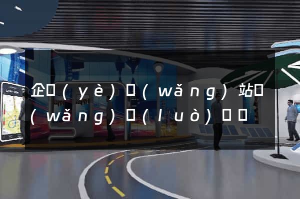 企業(yè)網(wǎng)站網(wǎng)絡(luò)營銷
