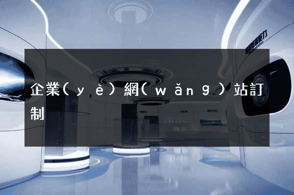 企業(yè)網(wǎng)站訂制