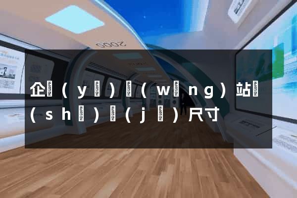 企業(yè)網(wǎng)站設(shè)計(jì)尺寸