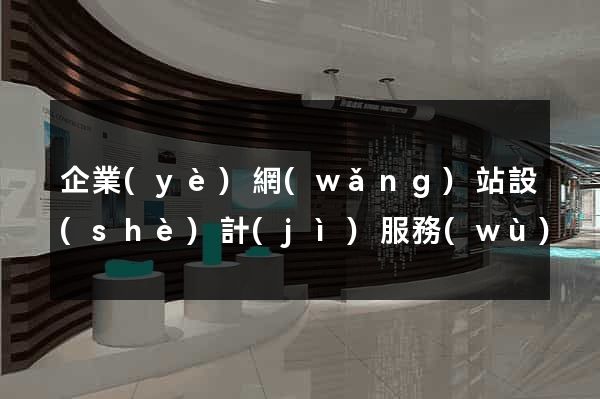 企業(yè)網(wǎng)站設(shè)計(jì)服務(wù)